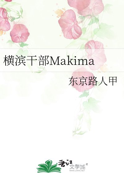 《(综漫同人)横滨干部Makima》