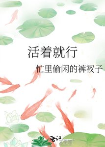 活着就行