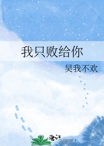 我只败给你