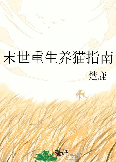 末世重生养猫指南