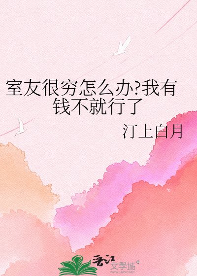 室友很穷怎么办?我有钱不就行了