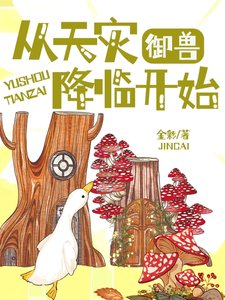 御兽:从天灾降临开始