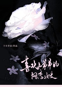 喜欢上弟弟的网恋女友