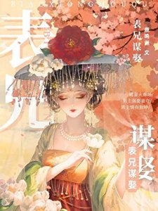 表兄谋娶