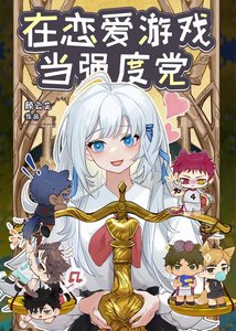 《在戀愛遊戲當強度黨》
