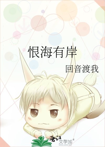 恨海有岸