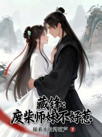 藏鋒:廢柴師妹不好惹
