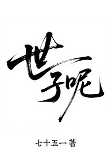 世子呢?!