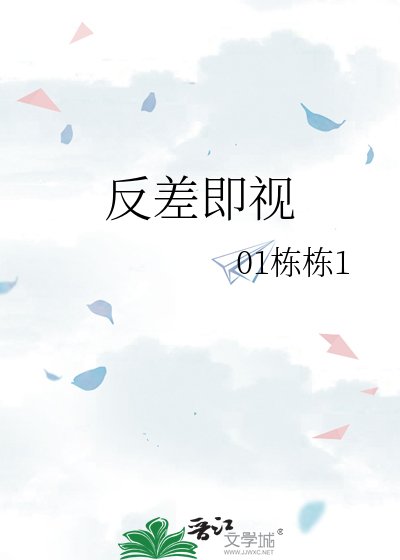反差即視