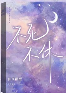 不死不休