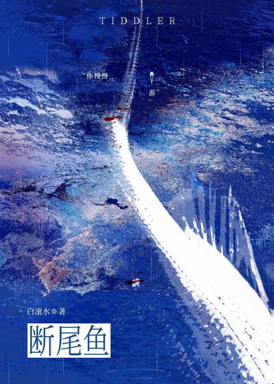 断尾鱼