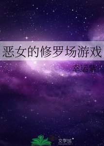 惡女的修羅場遊戲
