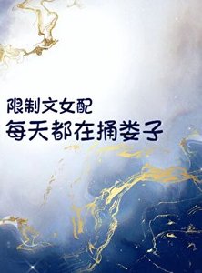 限制文女配每天都在捅婁子