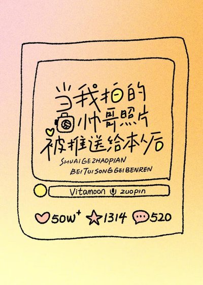 當我拍的帥哥照片被推送給本人後