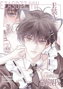 《E装A宿敌总在觊觎我》