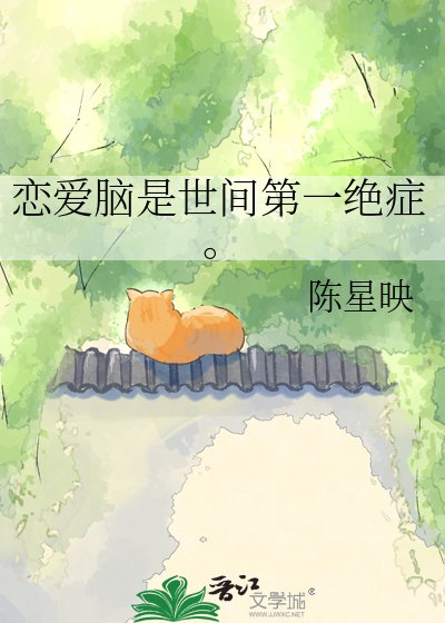 戀癌腦是世間第一絕症