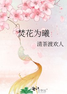 焚花为曦