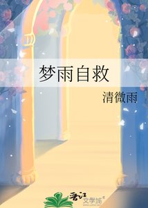 夢雨自救