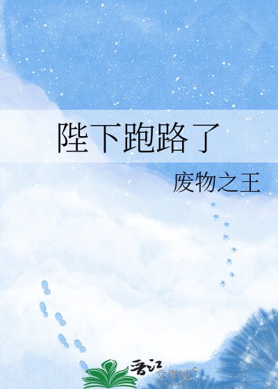 陛下跑路了