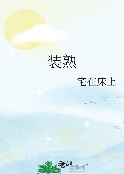 裝熟