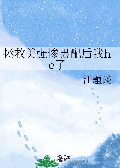 拯救美強慘男配後我he了