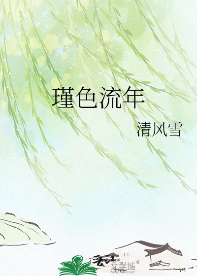 瑾色流年