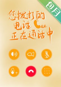 《您撥打的電話正在通話中》