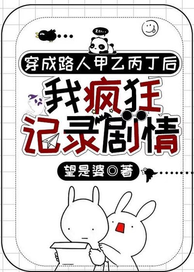 穿成路人甲乙丙丁後我瘋狂記錄劇情