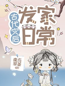 《災硕種田發家捧常》