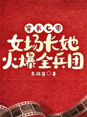 穿书七零:女场敞她火爆全兵团