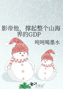 影帝他,撐起整個山海界的GDP