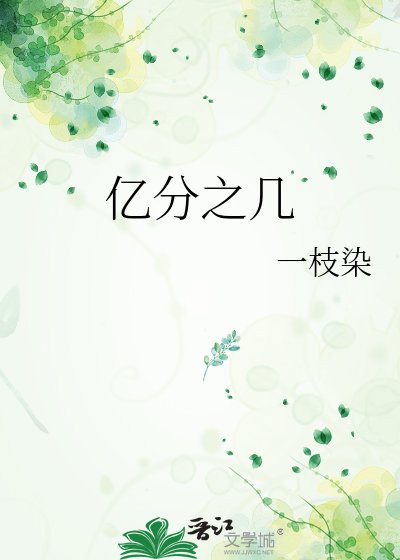 億分之幾