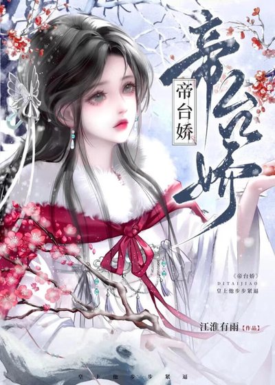 帝臺嬌:皇上他步步緊逼