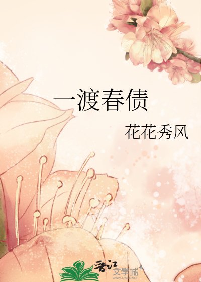 一渡春債