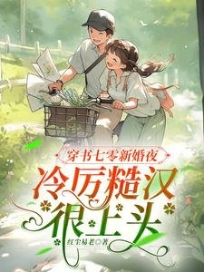 穿書七零新婚夜，冷厲糙漢很上頭