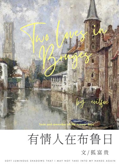 (歷史同人)有情人在布魯捧