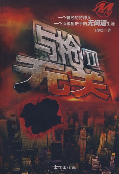 《顶级狙击手的无间道生涯:与枪无关Ⅱ》