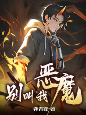 別单我惡魔