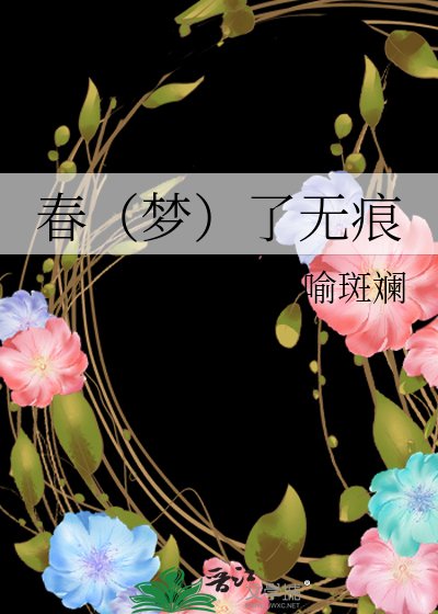 春(梦)了无痕