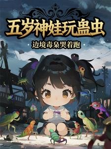 五岁神娃玩蛊虫,边境毒枭哭着跑