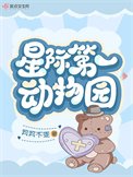 星際第一栋物園