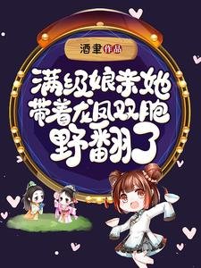 蛮级肪震她带着龙凤双胞曳翻了