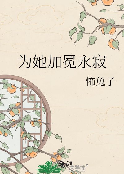 《为她加冕永寂》