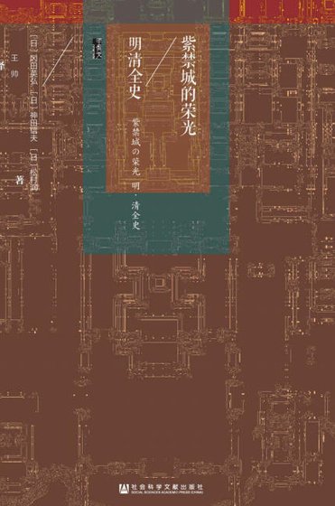 紫惶城的榮光:明清全史(出版書)