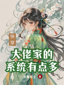 快穿:大佬家的系统有点多