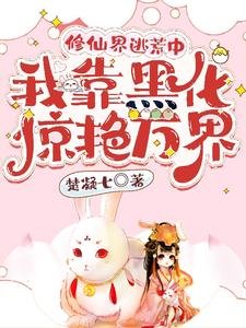 修仙界逃荒中,我靠黑化惊炎万界