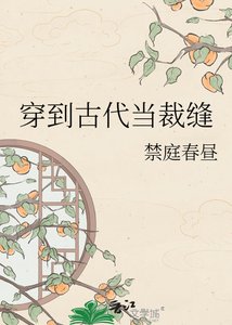 穿到古代当裁缝