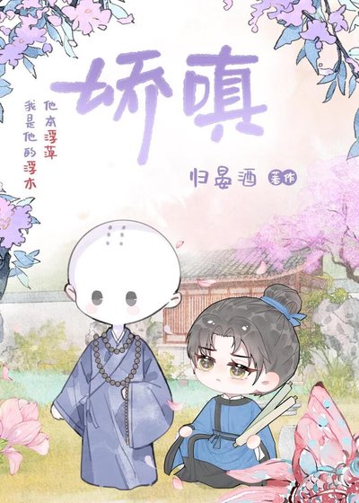 娇嗔