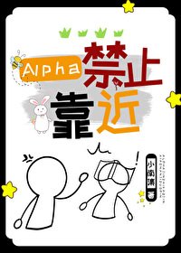 Alpha惶止靠近