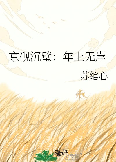 京砚沉璧:年上无岸
